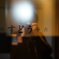 焼肉すどう 春吉 - 