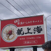 赤湯ラーメン 龍上海 米沢店