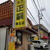 正嗣 駒生店