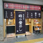 峠の釜めし おぎのや - 