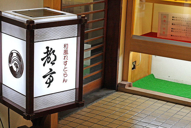 和風れすとらん都亭 &ndash; 能代で味わう本格和食と季節の創作料理