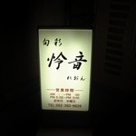 Shunsai Reon - 入り口の看板
