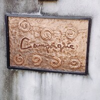 カンパーニュ - 