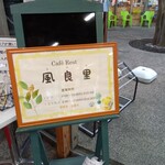 カフェレスト風良里 - 