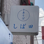 中華そば しば田 - 