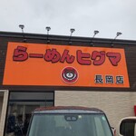 Ramen Higuma - 