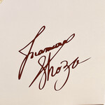 フランス菓子 パティシエ ショコラティエ イナムラショウゾウ - 