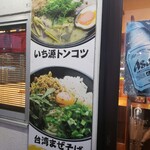 麺屋いち源 - 