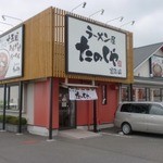 たのしや 富谷店 - 