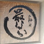 御料理 最なか - 