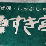 すき亭 - 