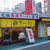 博多 元祖 長浜ラーメン 清乃 - 外観