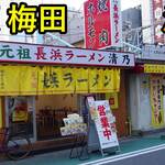 博多 元祖 長浜ラーメン 清乃 - 