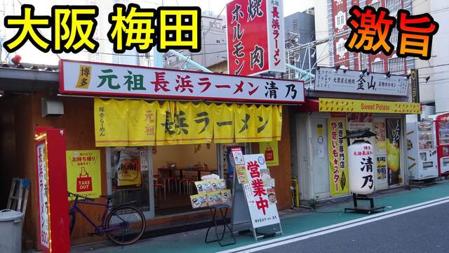 博多 元祖 長浜ラーメン 清乃 せいの 東梅田 ラーメン 食べログ