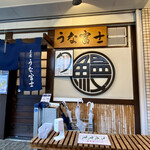 炭焼うな富士 - 