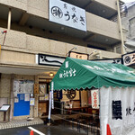 炭焼うな富士 - 