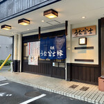 炭焼うな富士 - 