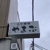 山武鶏肉店