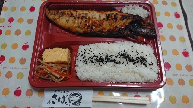 炭焼き本舗さばちゃん - 八千代台/弁当 | 食べログ 