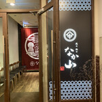 Junkei Nagoya Kochin Toriyanakayama - お店入り口