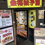 金裕餃子房 - 