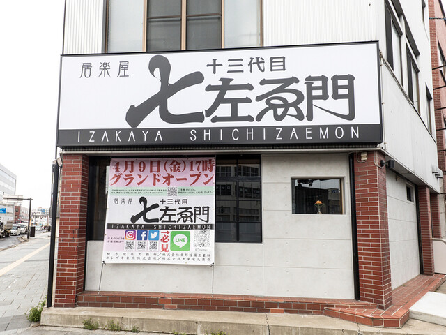 居楽屋 十三代目 七左ゑ門 中央弘前 &ndash; 弘前の居酒屋