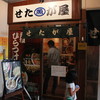 せたが屋 品川店