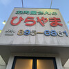 平山精肉店 - 