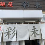 麺屋 彩未 - 