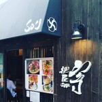 麺屋宗&SOU - 