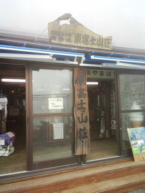 東富士山荘 小山町その他 旅館 オーベルジュ その他 食べログ 東富士山荘 小山町その他 旅館 オーベルジュ その他 食べログ