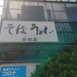 安田屋 - 