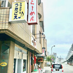 麺処まるは BEYOND - 店の右前は南平岸駅