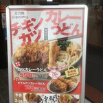 かつや - 2021年3月の限定チキンカツカレーうどん(2021.3.12)