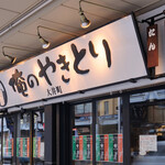 Oreno Yakitori - 