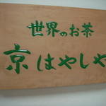 京はやしや - 看板