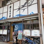 鮪小屋本店 - 