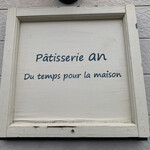 パティスリー アン デュ トン プール ラ メゾン - 