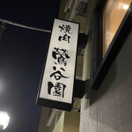 焼肉 鶯谷園 - 