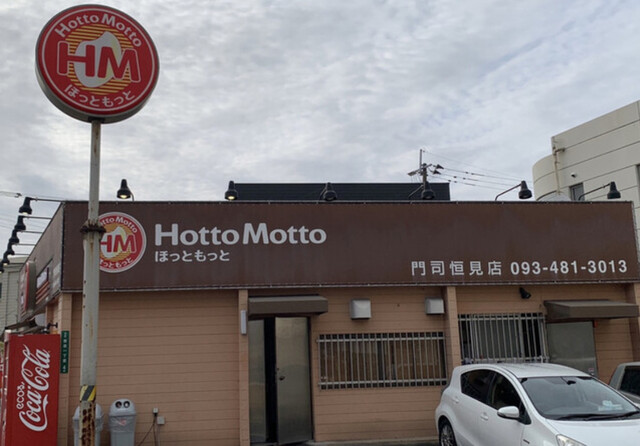 ほっともっと 門司恒見店 Hottomotto 平和通 弁当 食べログ ほっともっと 門司恒見店 Hottomotto 平和通 弁当 食べログ