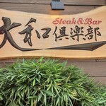 大和倶楽部 - 鉄板焼店です♪