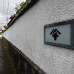 料亭 やまさ旅館 - 