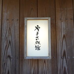 料亭 やまさ旅館 - 