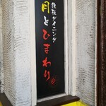 鉄板ダイニング 月とひまわり - 