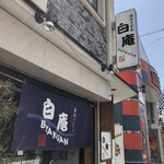 讃岐うどん 白庵 - 