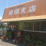 柏楼 - 