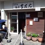 麺屋吉左右 - ５０分前に来ても数人並んでます。１順目に入りたいならそれくらいに来るべし。