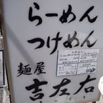 麺屋吉左右 - 外観は意外と大人しく、簡素で飾り気はあまりない
