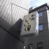 和膳 いい田 - 