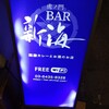 虎ノ門 BAR 新海